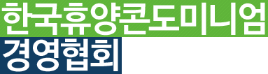 한국휴양콘도미니엄경영협회