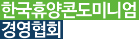 한국휴양콘도미니엄경영협회